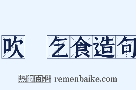 吹箎乞食造句是什么意思的图片